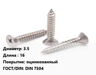Саморез 3.5 L=16 оцинкованный ГОСТ: DIN 7504